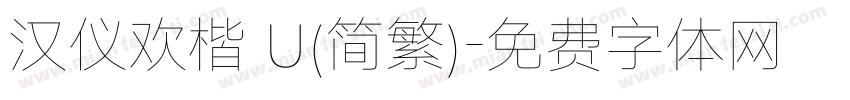 汉仪欢楷 U(简繁)字体转换
